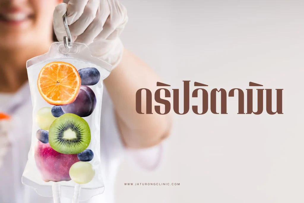 ดริปวิตามิน (IV Drip) คืออะไร ประโยชน์ ข้อควรรู้ และความปลอดภัย 1 ดริปวิตามิน-cover