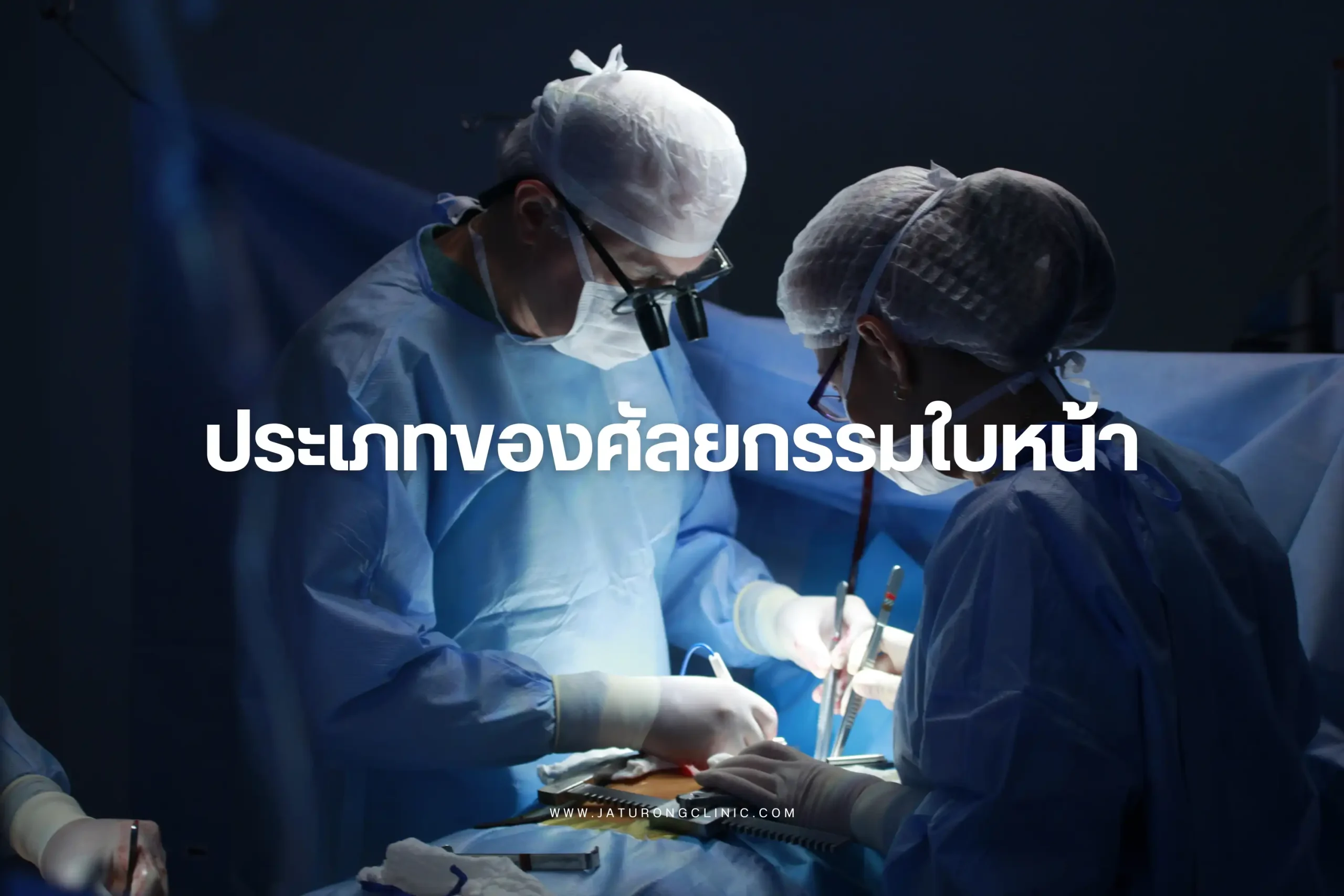 ประเภทของศัลยกรรมใบหน้า-cover