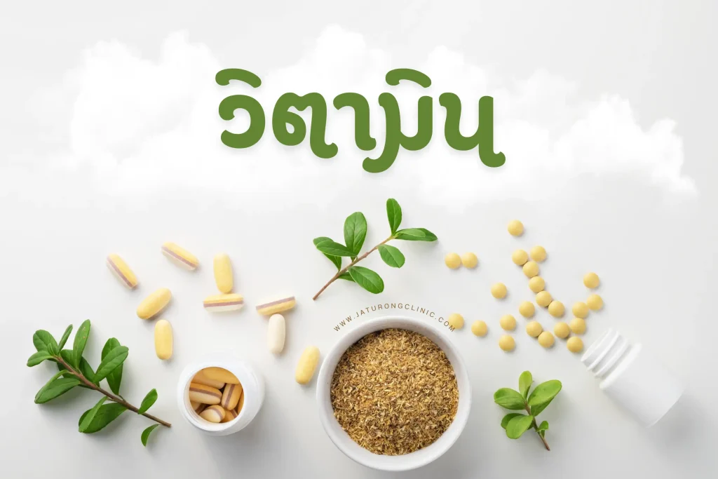 วิตามินคืออะไร? ประเภท ประโยชน์ และแหล่งอาหารที่สำคัญ 1 วิตามิน-cover