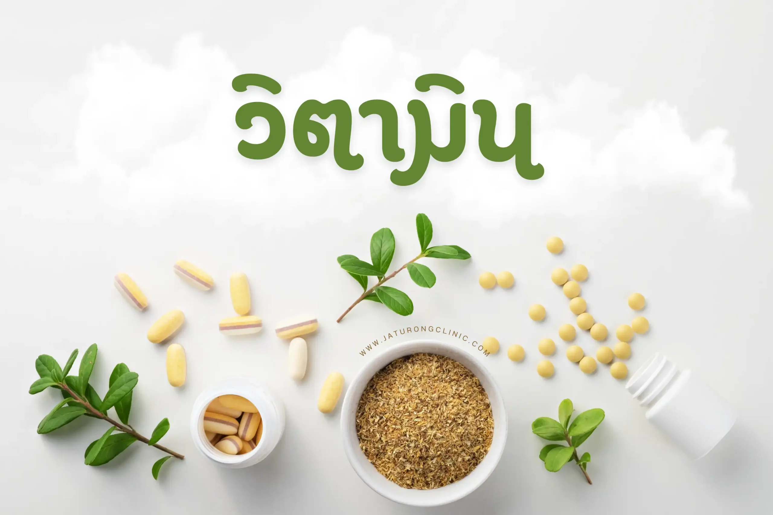 วิตามิน-cover